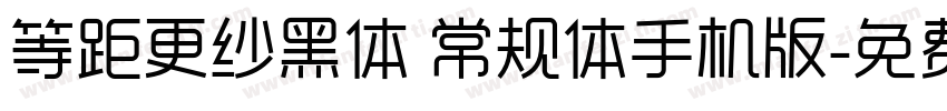 等距更纱黑体 常规体手机版字体转换